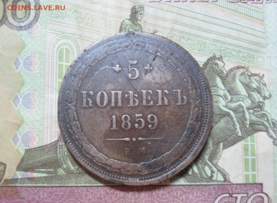 5 копеек 1859 года ЕМ. - SAM_0482.JPG