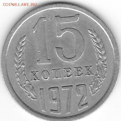15 коп 1972 до 22.00 мск 11.06.2017 - 15к1972_0001