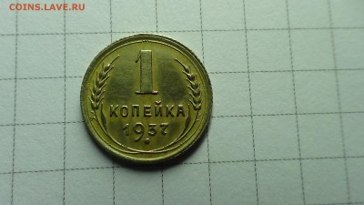 1 копейка 1937 - DSC00070.JPG