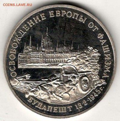 3 рубля 1995. Будапешт. Пруф. С 2000. До 08.06 - 31