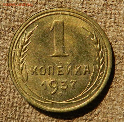 копейка 1937 в блеске (определение и оценка) - DSCN6780
