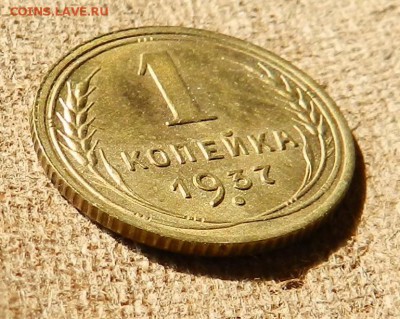 копейка 1937 в блеске (определение и оценка) - DSCN6781