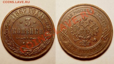 3 коп 1867 СПб - отличная, Биткин R!! - до вт 22.02 22:00 - 3k-1867-SPb.JPG