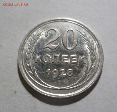 20 копеек 1928г. UNC! с 200руб! до 09.06.17, 22:30 мск - 20-28-1