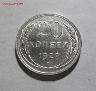 20 копеек 1929г. UNC! с 200руб! до 09.06.17, 22:30 мск - 20-29-1