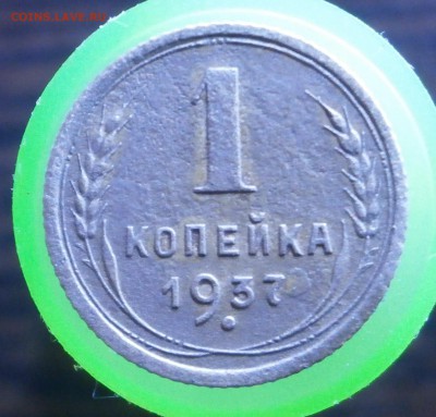 1 копейка 1937 год. - P6050005.JPG
