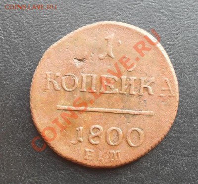 1копейка 1800г.ЕМ С РУБЛЯ! до 24.02.2011г. 22.10 МСК - SDC10641