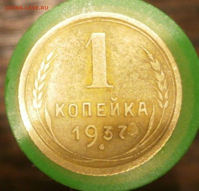 1 копейка 1937 год. - P6050002.JPG