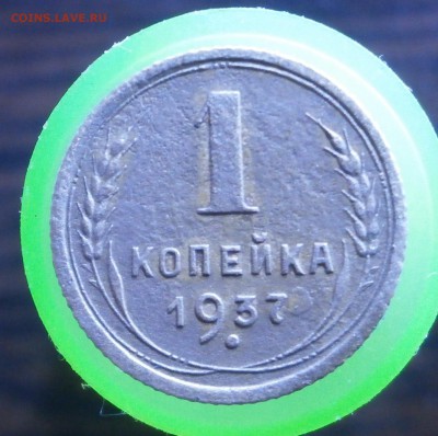 1 копейка 1937 год. - P6050006.JPG