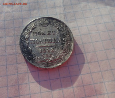 Монета Полтина 1842 г АЧ - DSC01807.JPG