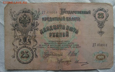 25 рублей 1909 год до 21-30 Москвы 7.06.2017 года - XX5