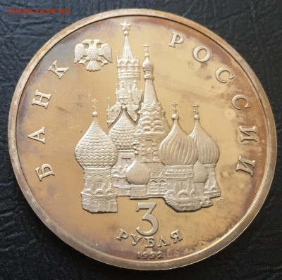 3 рубля Невский пруф  до 12.06.17 22:00 - IMG_1987-05-06-17-04-11.JPG