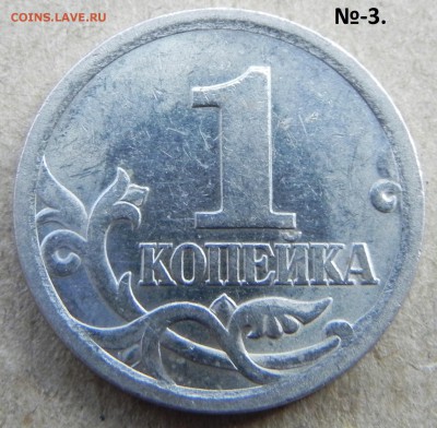 1копейка 2003сп, шт.3.212Б(АС) Оч. редк. .до 07.06.2017 г. - DSCN6168.JPG