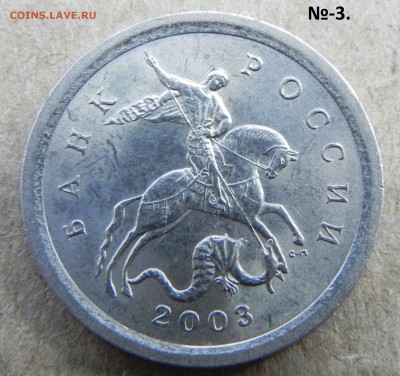 1копейка 2003сп, шт.3.212Б(АС) Оч. редк. .до 07.06.2017 г. - DSCN6167.JPG