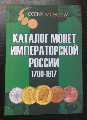 Каталог монет Императорской России 1700-1917  до 12.06.17 - IMG_2019-05-06-17-09-19.JPG