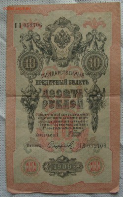 10 рублей 1909 год до 20-45 Москвы 7.06.2017 года - XX11