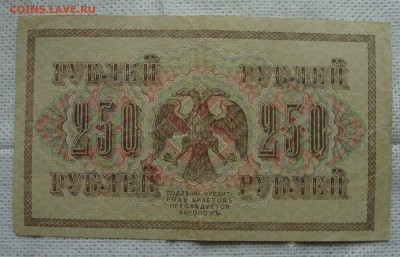 250 рублей 1917 год до 20-15 Москвы 7.06.2017 г. - XX16