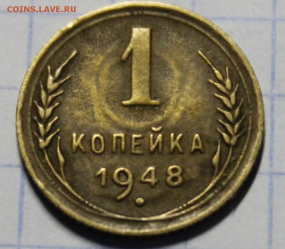 1 копейка 1946, 1948 - IMG_4173.JPG