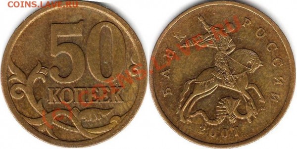 РАЗНОВИДНОСТИ современных монет. - 50к 2007 гибрид.JPG