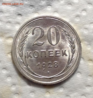 20 копеек 1928 UNC до 09.06.17 - image