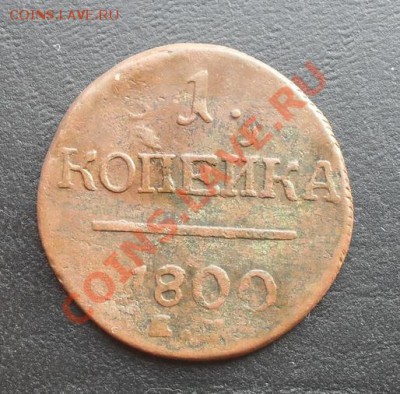 1копейка 1800г.ЕМ1 С РУБЛЯ! до 24.02.2011г. 21.15 МСК - SDC10654