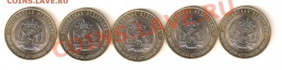 10 рублей 2010 ЯНАО - лот из 5шт до 22.02.11 до 20-00 МСК - ямал 5шт 1