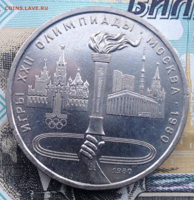 1 рубль 1980 года ОИ-80 Факел до 9.06.2017 в 22.15 - image