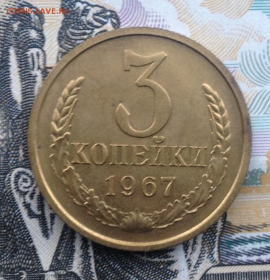 3 копейки 1967 года (КРАСИВАЯ) до 9.06.2017 в 22.15 - image