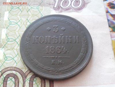 3 копейки 1864 года. - SAM_0498.JPG