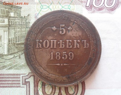 5 копеек 1859 года ЕМ. - SAM_0504.JPG