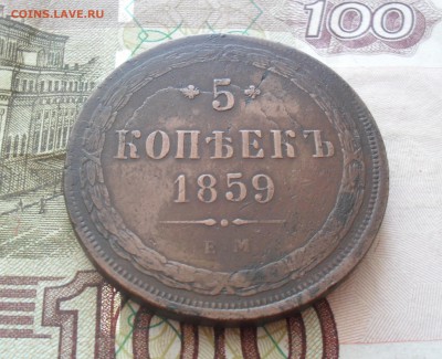 5 копеек 1859 года ЕМ. - SAM_0505.JPG