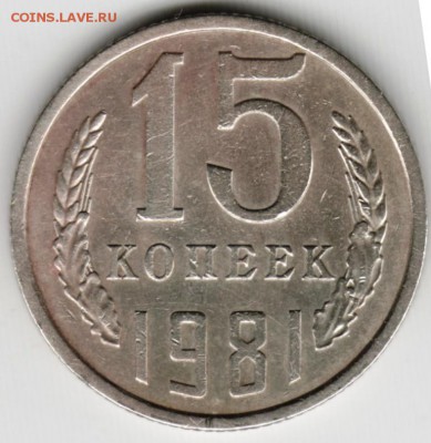 15 копеек 1981 г. Шт. 2 до 12.06.17 г. в 23.00 - Scan-170604-0025