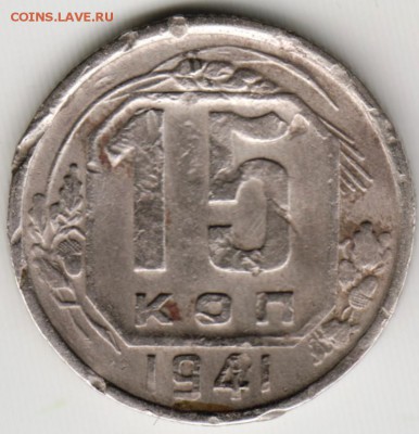 15 копеек 1941 г.  до 12.06.17 г. в 23.00 - Scan-170604-0008