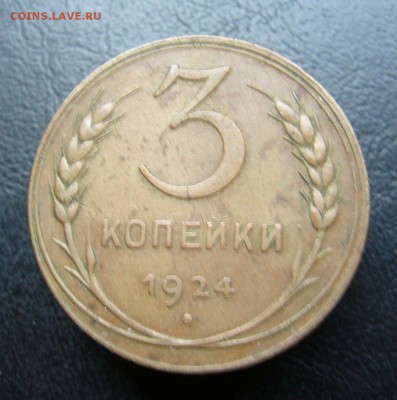 3 копейки  1924 - P1030801.JPG