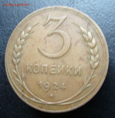 3 копейки  1924 - P1030800.JPG