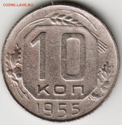 10 копеек 1955 г. до 12.06.17 г. в 23.00 - Scan-170604-0028