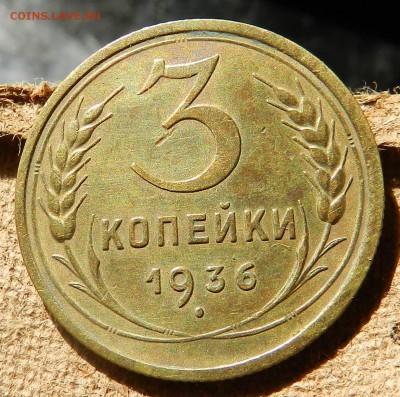 3 копейки 1936 (широкий кант) до 08.06.2017 - DSCN6745