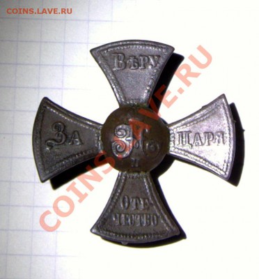 ЗА ВЕРУ ЦАРЯ И ОТЕЧЕСТВО КРЕСТ Н2 - IMG_3190.CR2