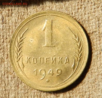 копейка 1949 в блеске - до 09.06.2017    22-00 по мск - DSCN6766