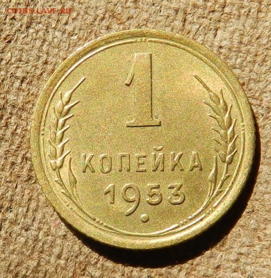 копейка 1953 в блеске - до 09.06.2017     22-00 по мск - DSCN6770