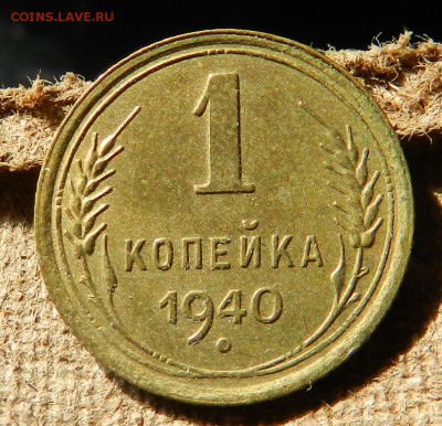 копейка 1940 ( 1.2 А) - DSCN6784