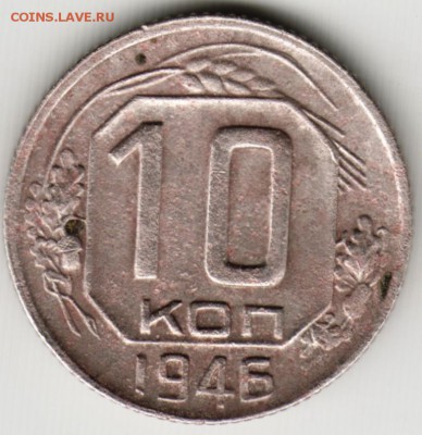 10 копеек 1946 г. до 12.06.17 г. в 23.00 - Scan-170604-0030