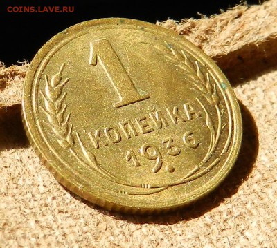 копейка 1936 (3 вариант "И") - DSCN6788