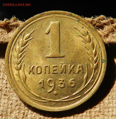 копейка 1936 (3 вариант "И") - DSCN6787