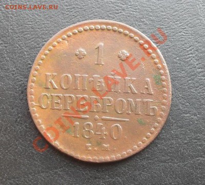 1копейка сер.1840г.ЕМ С РУБЛЯ! до 24.02.2011г. 21.40 МСК - SDC10673