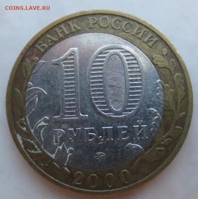 10 рублей 2000 г. "Политрук" смещение вставки - IMG_8020.JPG