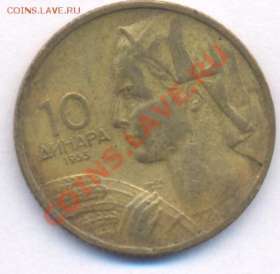 Югославия 10 динар.1955 г. До 20.02.11 г. 20-00 МСК. - Югославия 10.1