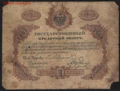 1 рубль. 1865 год, Российская империя. - 4