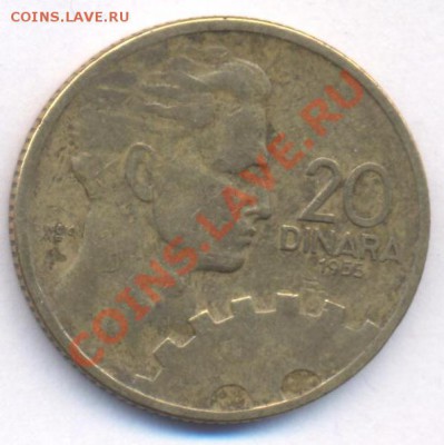 Югославия 20 динар.1955 г. До 20.02.11 г. 20-00 МСК. - Югославия 20.1