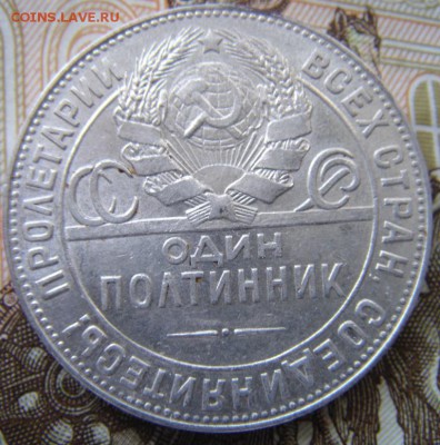 50 копеек 1926 (п.л) №1 - DSC01408.JPG